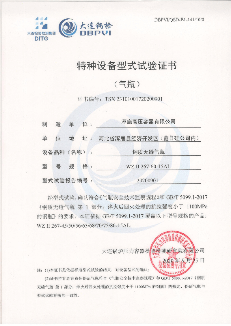 特種設(shè)備形式試驗(yàn)證書（鋼制無縫氣瓶）WZⅡ267-60-15AI