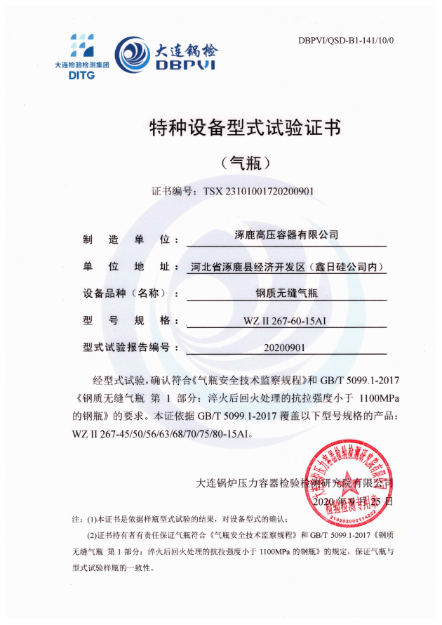 特種設(shè)備型式試驗(yàn)證書WZⅡ267-60-15AI