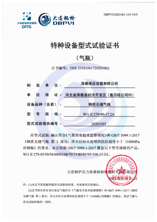 特種設(shè)備型式試驗(yàn)證書(shū)WGⅡ279-90-17.2A