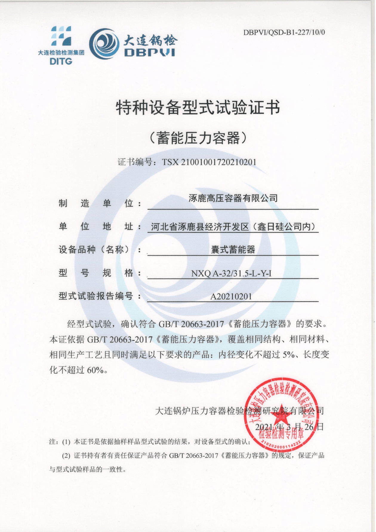 特種設(shè)備形式試驗(yàn)證書（囊式蓄能器）NXQA-32 31.5-L-Y-I