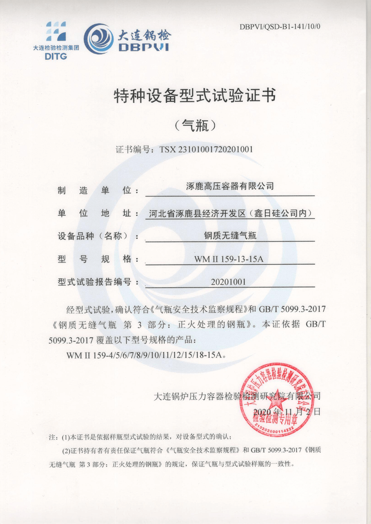 特種設(shè)備形式試驗(yàn)證書（鋼制無縫氣瓶）WMⅡ159-13-15A